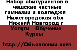 Набор абитуриентов в чешские частные гимназии и колледжи - Нижегородская обл., Нижний Новгород г. Услуги » Обучение. Курсы   